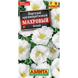 1569 Портулак махровый белый 0,05гр