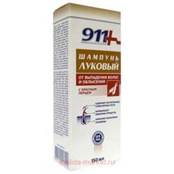 911"Луковый" шампунь  С КРАСНЫМ ПЕРЦЕМ от выпадения волос и облысения 150мл