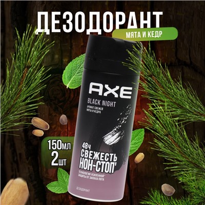 AXE  СПРЕЙ   150 мл  BLACK NIGHT (мята и кедр)