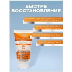 КОРА Крем-бальзам SOS-восстановление с пантенолом и облепихой (150 мл)