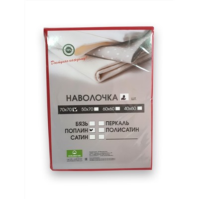 Наволочка однотонная, поплин, брусничный (2шт.)