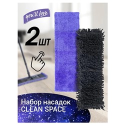 Набор насадок из микроволокна CLEAN SPACE You'll love 2 шт