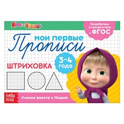 Прописи «Штриховка», 20 стр., Mашa и медвeдь