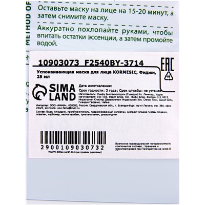 Маска тканевая для лица KORMESIC «Фиджи», успокаивающая, 25 мл
