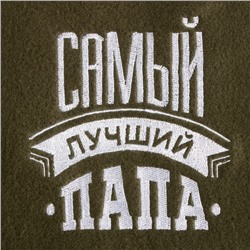 Плед "Этель"  Лучший папа 130х150 см, 100% п/э, флис 160 гр/м2