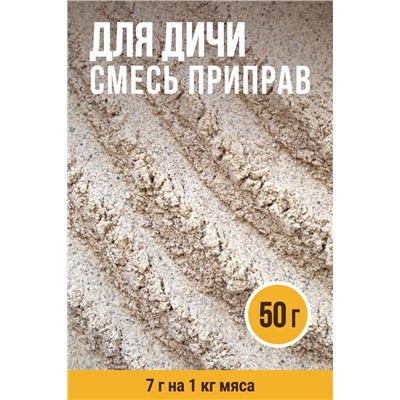 Для мяса Дичи