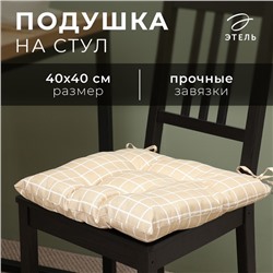 Подушка на стул Этель "Клетка" цв.бежевый, 40х40 см, 100% п/э