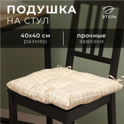 Подушка на стул Этель "Клетка" цв.бежевый, 40х40 см, 100% п/э