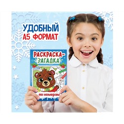 Новый год! Раскраска-загадка по номерам, 28 стр., новогодняя