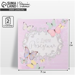 Мини‒открытка «С Днём рождения», милота, 7 × 7 см