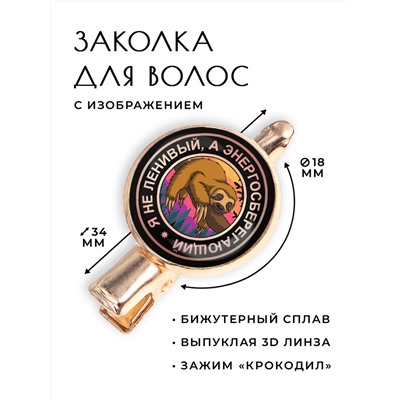 HZF-0074 Заколка Энергосберегающий