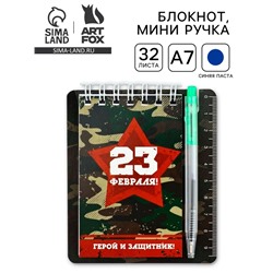 Подарочный набор, блокнот 9×10.4 см и мини-ручка «23 февраля: Герой и защитник»