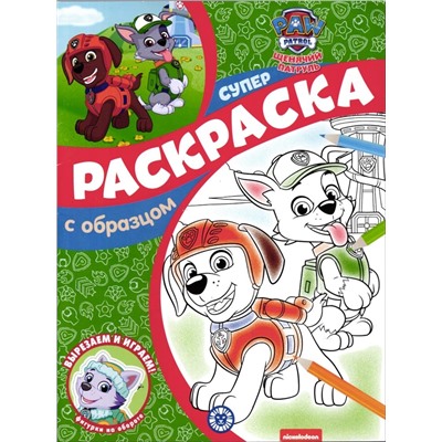 Щенячий патруль. N СПРО 2213. Суперраскраска с образцом
