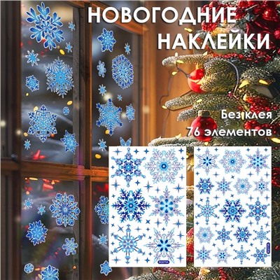 Наклейки на окна "Снежинки СИНЕ-ГОЛУБЫЕ " 76 элементов 2 листа 20*30 см. Многоразовые, Без клея (Статические) BQ075