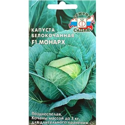 Семена Капуста белокочанная Монарх F1, арт.: 1704