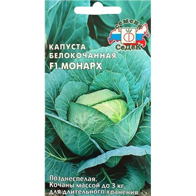 Семена Капуста белокочанная Монарх F1, арт.: 1704