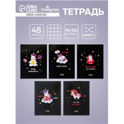 Тетрадь 48 листов в клетку, Calligrata «Единорог на чёрном», обложка мелованный картон, МИКС