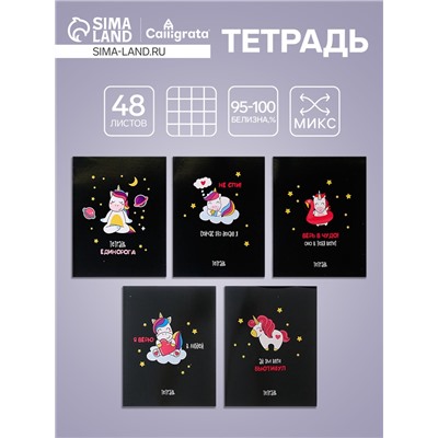 Тетрадь 48 листов в клетку, Calligrata «Единорог на чёрном», обложка мелованный картон, МИКС