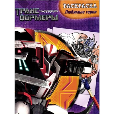 Раскраска Любимые герои (Трансформеры)