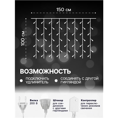 Гирлянда «Занавес» 1.5 × 1 м, IP20, прозрачная нить, 180 LED, свечение белое, 8 режимов, 220 В