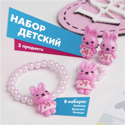 Набор детский «Выбражулька» 3 предмета: клипсы, браслет, кольцо, зайка, МИКС