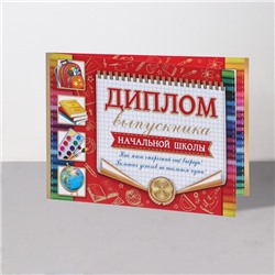 Диплом на выпускной «Выпускник начальной школы!», 44.5×16.5 см