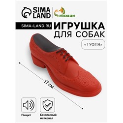 Игрушка пищащая "Туфля" для собак, 17 см, коричневая