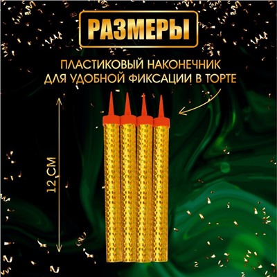 Свечи фонтаны для торта "Золотые искры", 12 см, 30 секунд, 4 шт