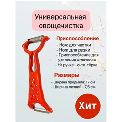 Овощечистка двухсторонняя ПИК