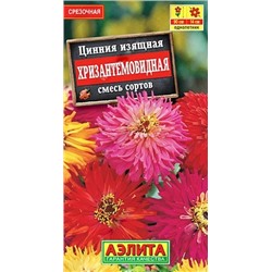 Семена Цинния Хризантемовидная, арт.: 10968