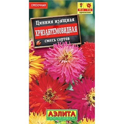 Семена Цинния Хризантемовидная, арт.: 10968