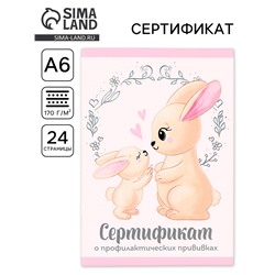 Сертификат о профилактических прививках А6, 24 страницы 10.5×14.8 см «Зайчик»