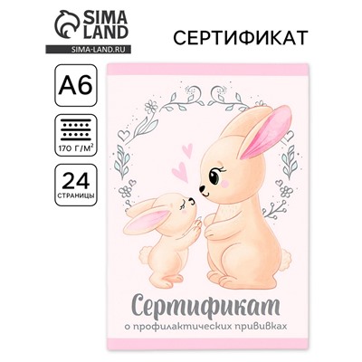 Сертификат о профилактических прививках А6, 24 страницы 10.5×14.8 см «Зайчик»