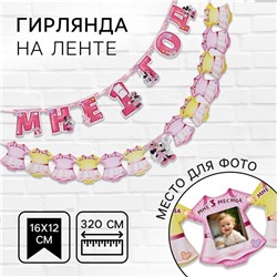 Гирлянда на ленте «Мне 1 год», с 12 карточками для фото,