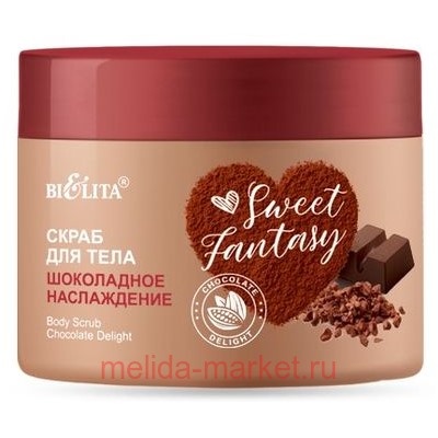 Белита Sweet Fantasy Скраб для тела Шоколадное наслаждение 300мл