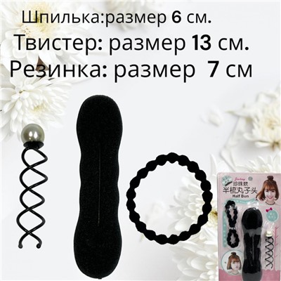 Набор для создание причёски (шпилька, твистер, резинка)