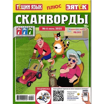 Тёщин язык+Зятек. Сканворды 06/25