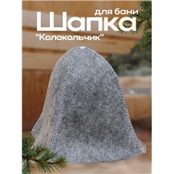 Шапка для бани Добропаровъ, «Колокольчик», серая