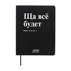 Дневник школьный 1-11 класс, deVENTE «Ща всё будет», искусственная кожа, шелкография