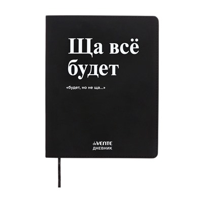 Дневник школьный 1-11 класс, deVENTE «Ща всё будет», искусственная кожа, шелкография