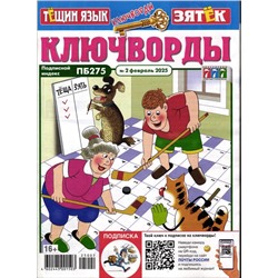 Тёщин язык+Зятек Ключворды 02/25