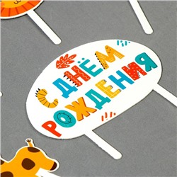 Топпер для торта «С днём рождения. Животные»
