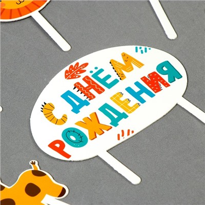 Топпер для торта «С днём рождения. Животные»