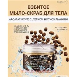 Белита Nature's Delight Взбитое мыло-скраб для тела Morning Coffee,250г