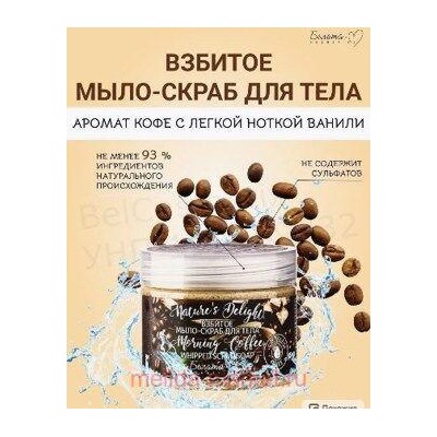 Белита Nature's Delight Взбитое мыло-скраб для тела Morning Coffee,250г