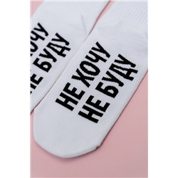 Носки женские Не хочу комплект 1 пара