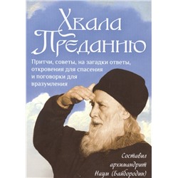 Хвала Преданию. Притчи, советы, на загадки ответы, откровения для спасения и поговорки для вразумления