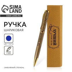Ручка шариковая подарочная, металл, синяя паста, 1.0 мм «Лучший учитель»