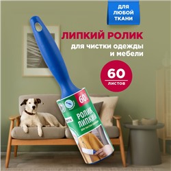 Ролик липкий Paterra для чистки одежды, 60 листов