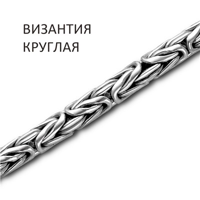 Цепь Византия круглая